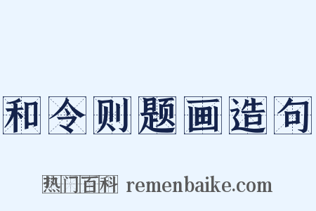 和令则题画造句是什么意思的图片